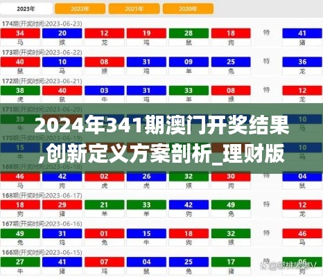 2024年341期澳门开奖结果,创新定义方案剖析_理财版3.881