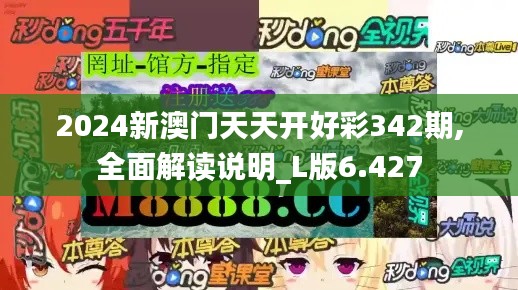 2024新澳门天天开好彩342期,全面解读说明_L版6.427