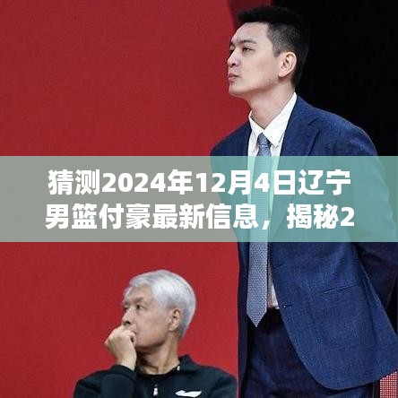 揭秘付豪最新动态，辽宁男篮新星与特色小店的篮球情怀，2024年深度观察