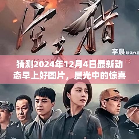晨光惊喜，预测2024年12月4日最新动态早上好图片趋势