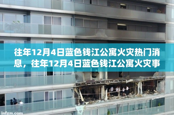 往年12月4日蓝色钱江公寓火灾热门消息，往年12月4日蓝色钱江公寓火灾事件回顾与解析