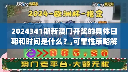 2024341期新澳门开奖的具体日期和时间是什么？,可靠性策略解析_开发版6.367