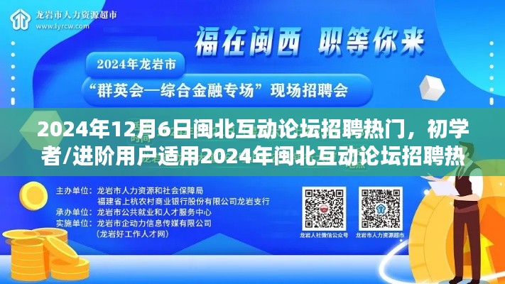 闽北互动论坛招聘热门，初学者与进阶用户一站式求职指南（2024年12月6日）