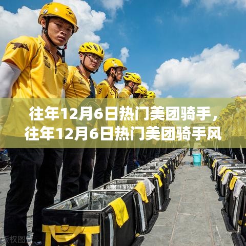 往年12月6日热门美团骑手风采展示与故事分享