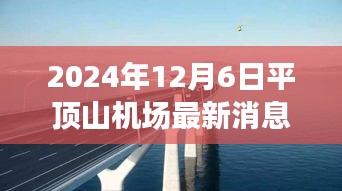 平顶山机场全新升级，触摸未来航空体验的最新消息