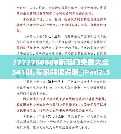 7777788888新澳门免费大全341期,专家解读说明_iPad2.380