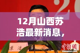 揭秘山西苏浩十二月最新动态