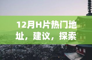 12月H片热门地址，建议，探索十二月自然秘境，一场远离尘嚣的心灵之旅