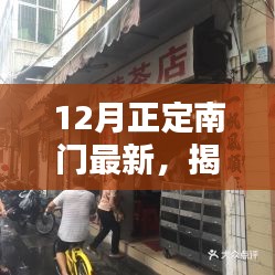 揭秘正定南门隐藏小巷的特色小店，十二月最新探索指南