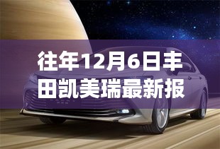 丰田凯美瑞最新报价与市场博弈，个人观点分析