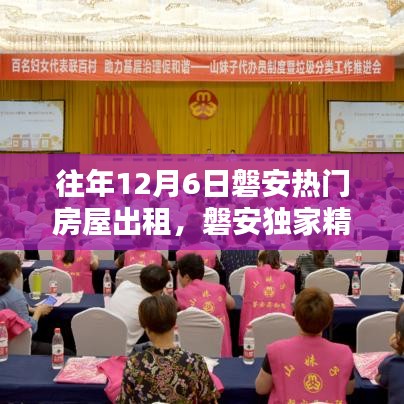 往年12月6日磐安热门房屋温馨出租，独家精选房源等你来租！