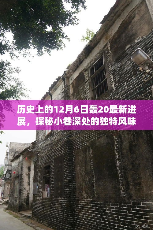 轰20最新进展揭秘，历史深处的独特风味与特色小店故事，12月6日更新