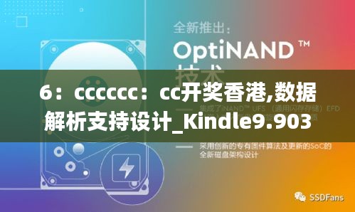 6：cccccc：cc开奖香港,数据解析支持设计_Kindle9.903