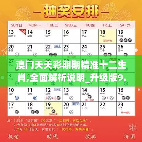 澳门天天彩期期精准十二生肖,全面解析说明_升级版9.390