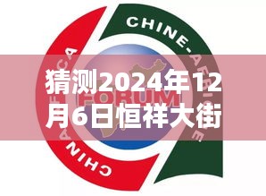 揭秘恒祥大街北延未来科技新宠，2024年热门科技产品前沿体验展望