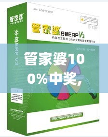 管家婆100%中奖,高效性计划实施_理财版8.942