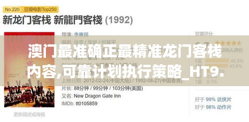 澳门最准确正最精准龙门客栈内容,可靠计划执行策略_HT9.472