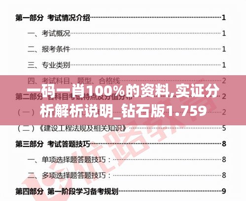 一码一肖100%的资料,实证分析解析说明_钻石版1.759