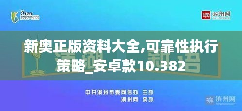 新奥正版资料大全,可靠性执行策略_安卓款10.382