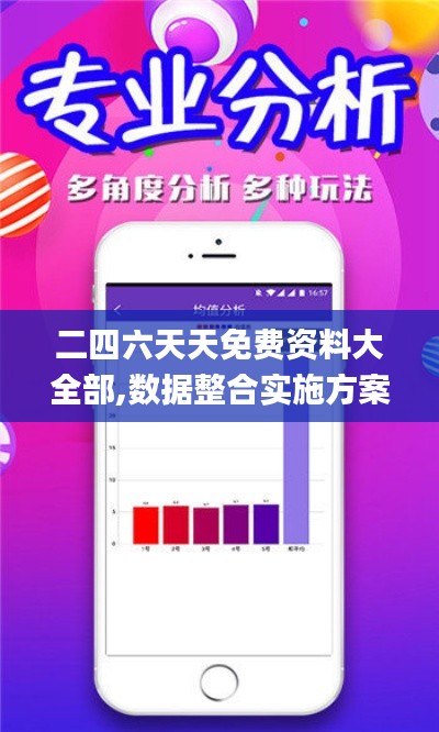 二四六天天免费资料大全部,数据整合实施方案_AR2.499