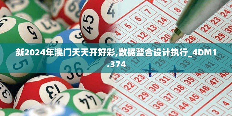 新2024年澳门天天开好彩,数据整合设计执行_4DM1.374