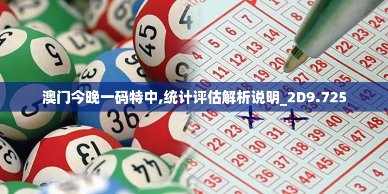 澳门今晚一码特中,统计评估解析说明_2D9.725