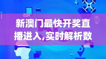 新澳门最快开奖直播进入,实时解析数据_Ultra4.753