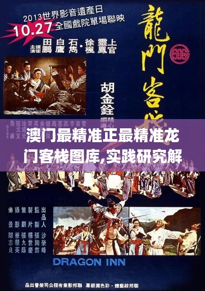 澳门最精准正最精准龙门客栈图库,实践研究解释定义_iPad5.731