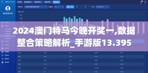 2024澳门特马今晚开奖一,数据整合策略解析_手游版13.395