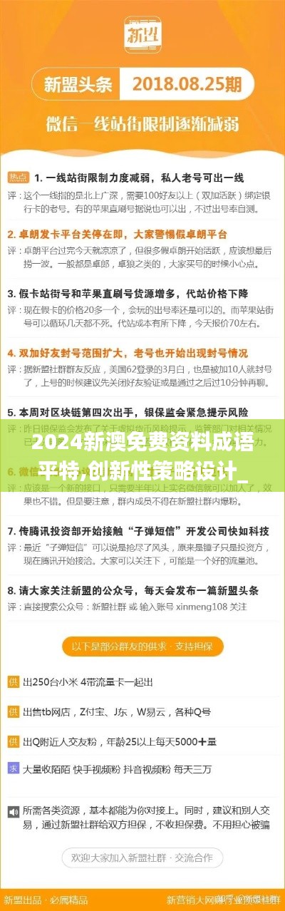 2024新澳免费资料成语平特,创新性策略设计_标配版2.324