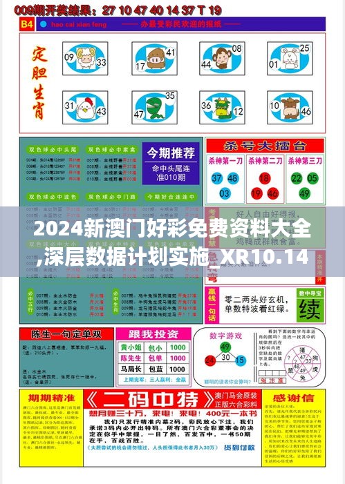 2024新澳门好彩免费资料大全,深层数据计划实施_XR10.142
