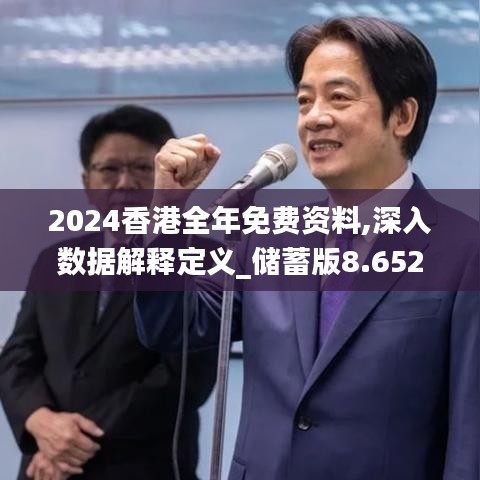 2024香港全年免费资料,深入数据解释定义_储蓄版8.652