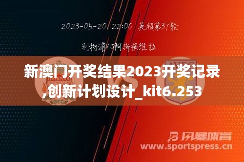 新澳门开奖结果2023开奖记录,创新计划设计_kit6.253
