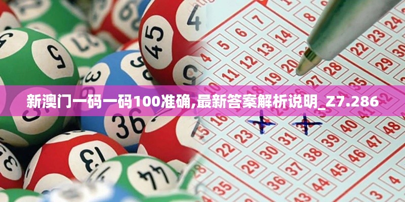 新澳门一码一码100准确,最新答案解析说明_Z7.286