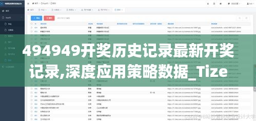 494949开奖历史记录最新开奖记录,深度应用策略数据_Tizen18.444