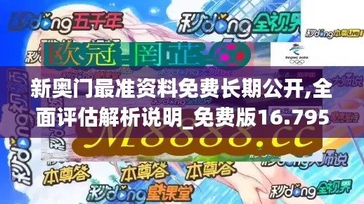 新奥门最准资料免费长期公开,全面评估解析说明_免费版16.795