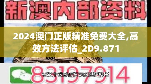 2024澳门正版精准免费大全,高效方法评估_2D9.871