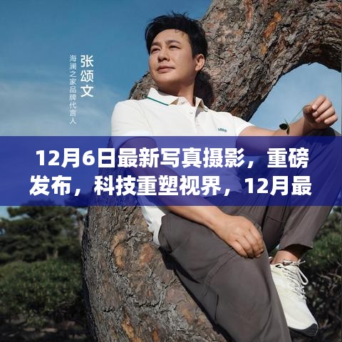 重磅发布，科技重塑视界，最新写真摄影神器惊艳登场！