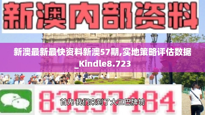 新澳最新最快资料新澳57期,实地策略评估数据_Kindle8.723