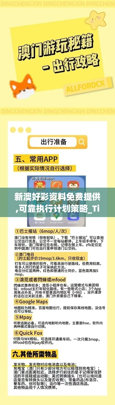 新澳好彩资料免费提供,可靠执行计划策略_Tizen17.737