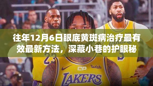 揭秘眼底黄斑病最新治疗秘籍，深藏小巷的护眼秘籍，12月6日最新治疗方法一览