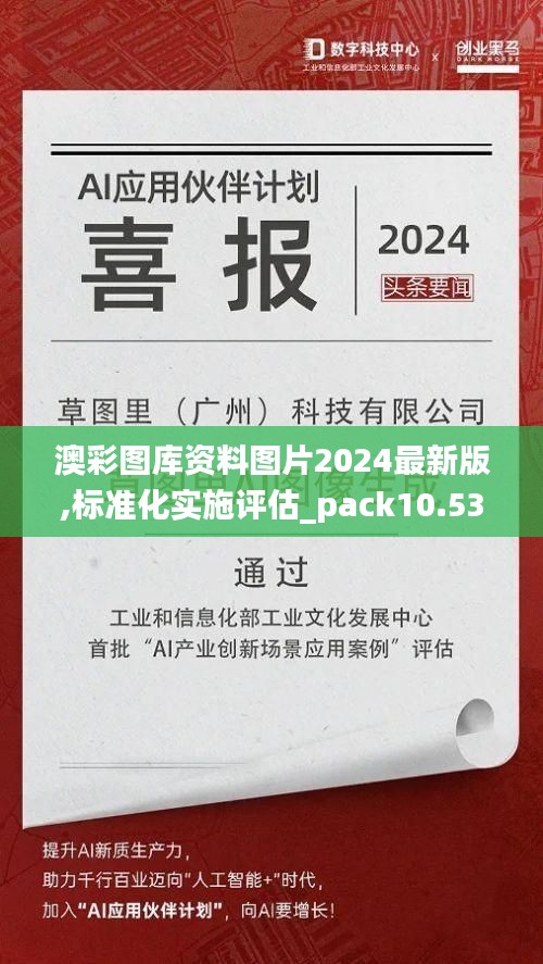 澳彩图库资料图片2024最新版,标准化实施评估_pack10.535