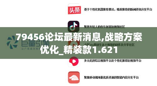 79456论坛最新消息,战略方案优化_精装款1.621