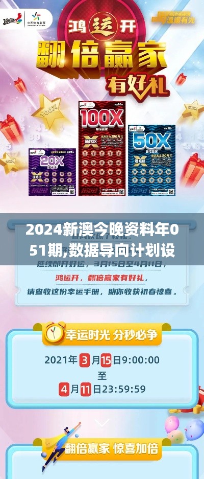 2024新澳今晚资料年051期,数据导向计划设计_专属款4.698