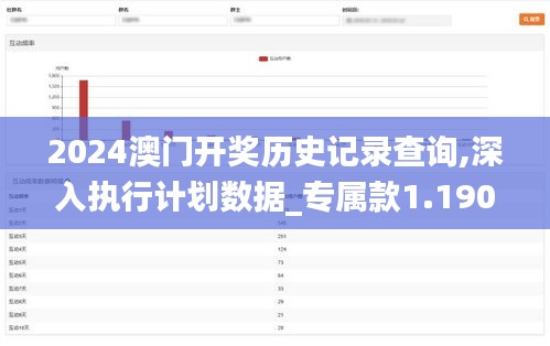 2024澳门开奖历史记录查询,深入执行计划数据_专属款1.190