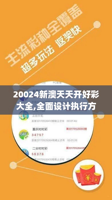 20024新澳天天开好彩大全,全面设计执行方案_户外版11.253