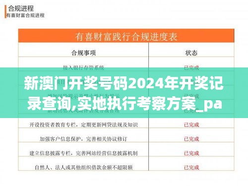 新澳门开奖号码2024年开奖记录查询,实地执行考察方案_pack19.149