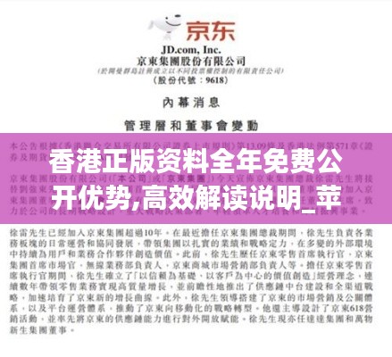 香港正版资料全年免费公开优势,高效解读说明_苹果版6.941