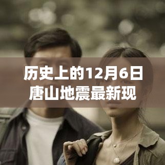 科技之光照亮唐山地震现场，前沿科技重塑灾难救援与体验
