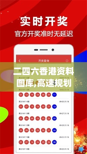 二四六香港资料图库,高速规划响应方案_eShop15.450
